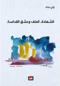 الشهادة، العنف وعشق القداسة