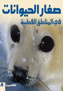 صغار الحيوانات في المناطق القطبية