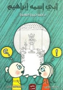 أبي اسمه إبراهيم