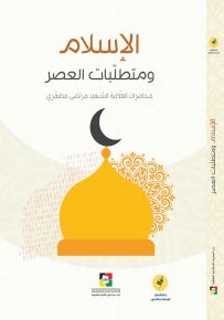 الإسلام ومتطلبات العصر