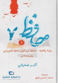 حافظ 7 رواية واقعية خيالية من أرض حافظ الشيرازي عام 2008