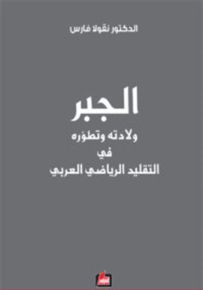الجبر ولادته وتطوره في التقليد الرياضي العربي