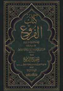 كتاب الفروع في فقه الإمام أحمد بن حنبل ومعه تصحيح الفروع