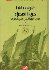 حرب الصحراء : غارات الوهابيين على العراق