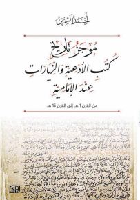 موجز تاريخ كتب الأدعية والزيارات عند الإمامية