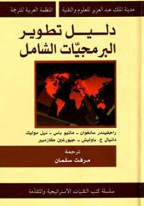 دليل تطوير البرمجيات الشامل