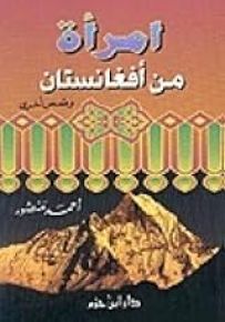 امرأة من أفغانستان وقصص أخرى