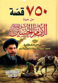 750 قصة من حياة الإمام الحسين