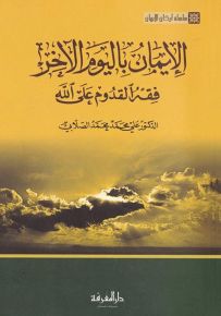 الإيمان باليوم الآخر : فقه القدوم على الله