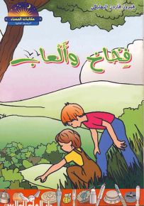 فخاخ وألعاب