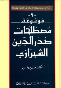 موسوعة مصطلحات صدر الدين الشيرازي