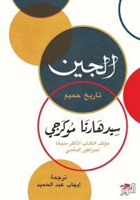 الجين : تاريخ حميم