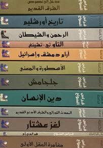 فراس السواح - الأعمال الكاملة