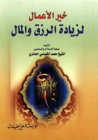 خير الأعمال لزيادة الرزق والمال
