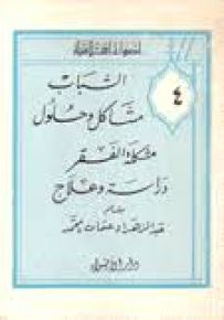 الشباب : مشاكل وحلول مشكلة الفقر