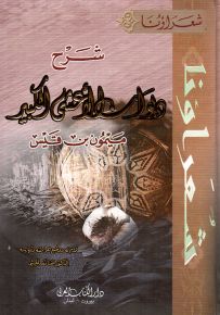 شرح ديوان الأعشى الكبير - سلسلة شعراؤنا