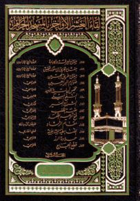 لقاء العشر الأواخر في المسجد الحرام - المجلد الرابع عشر