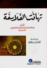 تهافت الفلاسفة - الغزالي