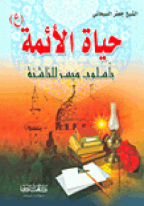 حياة الأئمة بأسلوب ميسر للناشئة