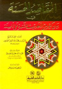 المقاصد الحسنة في بيان كثير من الأحاديث المشتهرة على الألسنة - لونان