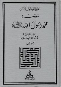 معجز محمد رسول الله صلى الله عليه وسلم