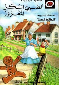 الصبي السكر المغرور - سلسلة الحكايات المحبوبة