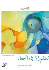 نلتقي إذا جاء المساء - سلسلة حكايات ملونة