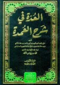العدة في شرح العمدة