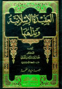 العقيدة الإسلامية ومذاهبها - طبعة مزيدة ومنقحة