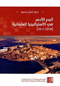 البحر الأحمر في الاستراتيجيا العثمانية 1517 - 1801