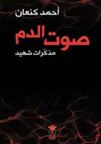 صوت الدم : مذكرات شهيد