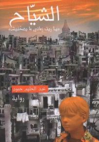 الشياح، يا ريت زماني ما يصحنيش