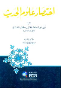 اختصار علوم الحديث