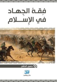فقه الجهاد في الإسلام