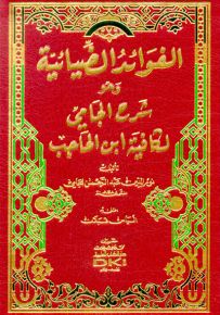 الفوائد الضيائية وهو شرح الجامي لكافية ابن الحاجب، شموا - لونان