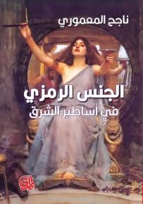 الجنس الرمزي في أساطير الشرق