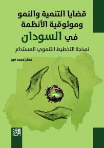 قضايا التنمية والنمو وموثوقية الأنظمة في السودان