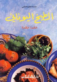 الطبخ اليوناني