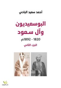 البوسعيديون وآل سعود 1820-1892م الجزء الثاني