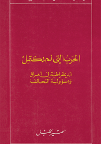 الحرب التي لم تكتمل : الديمقراطية في العراق ومسؤولية التحالف