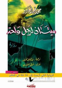 ميتتان لرجل واحد