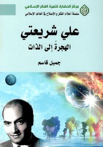 علي شريعتي : الهجرة إلى الذات