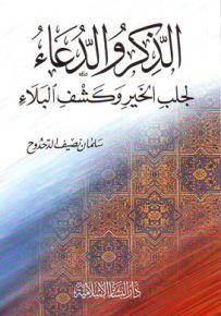 الذكر والدعاء لجلب الخير وكشف البلاء