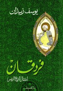 فردقان : اعتقال الشيخ الرئيس