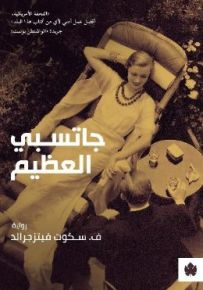 جاتسبي العظيم