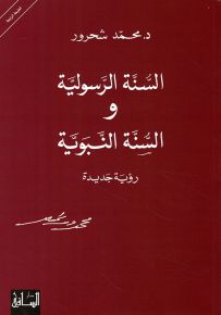 السنة الرسولية والسنة النبوية: رؤية جديدة
