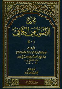 شرح الأصول من الكافي