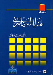 قضايا السرد العربي - سلسلة أدبيات