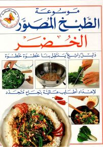 الخضر - سلسلة موسوعة الطبخ المصور
