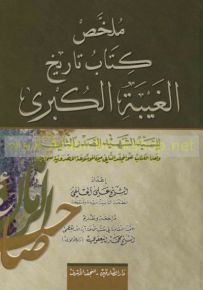 ملخص كتاب تاريخ الغيبة الكبرى